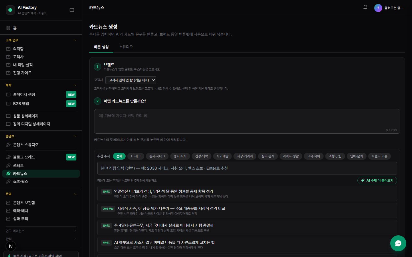 AI FACTORY — 주제만 넣으면 만드는 카드뉴스