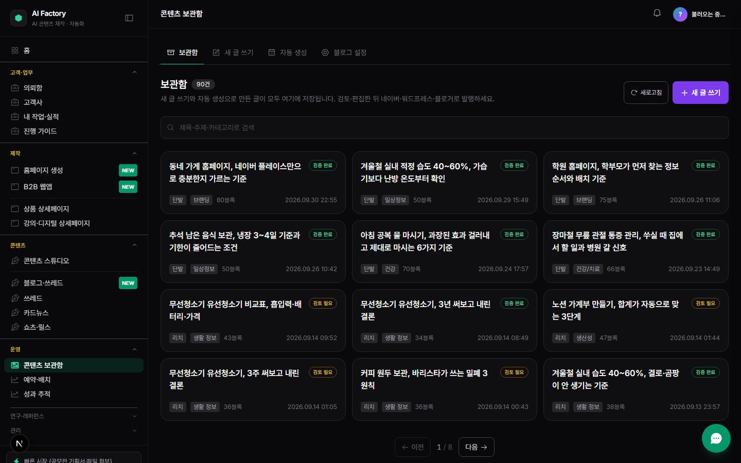AI FACTORY — 만든 글을 검토하는 콘텐츠 보관함