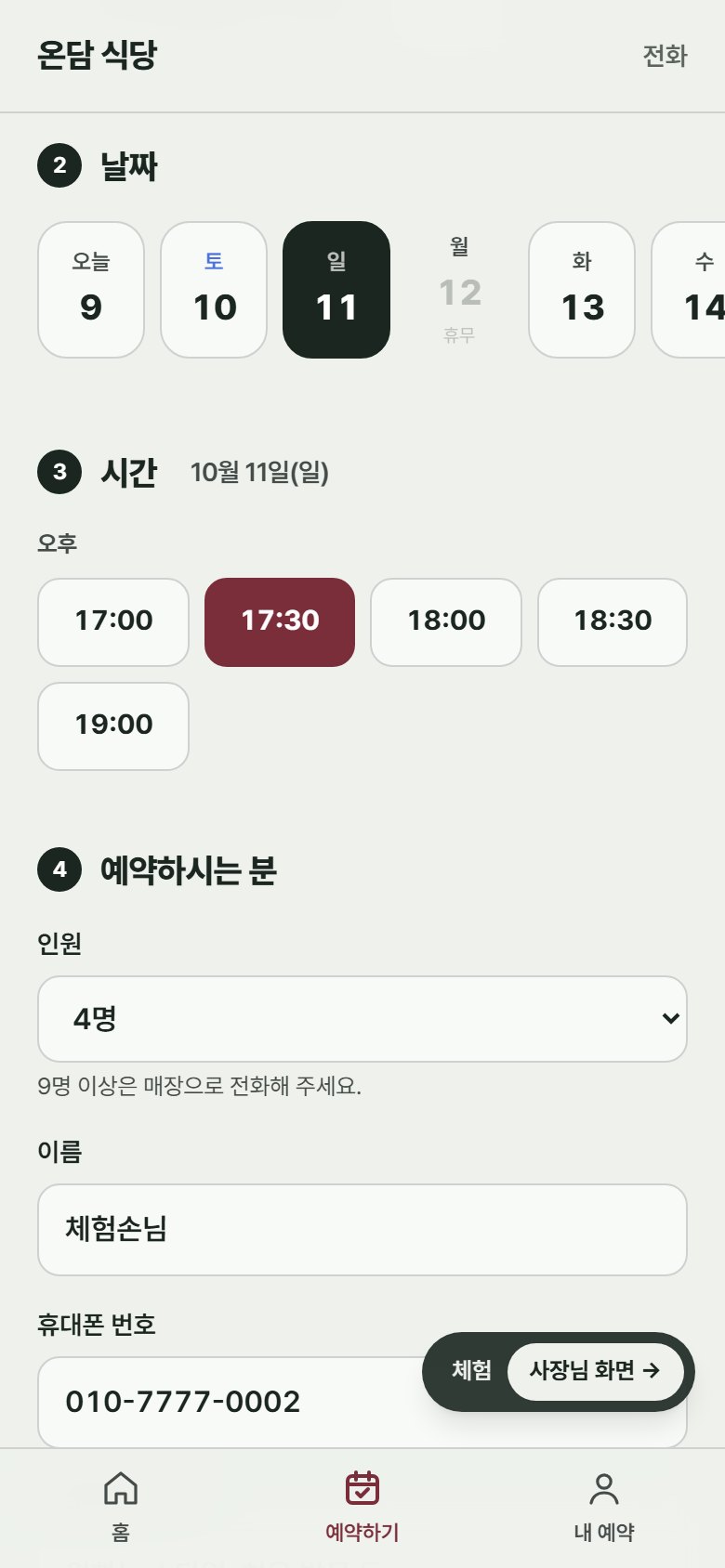 온담 식당 — 저녁 코스는 저녁 시간에만 — 고른 뒤 인원까지