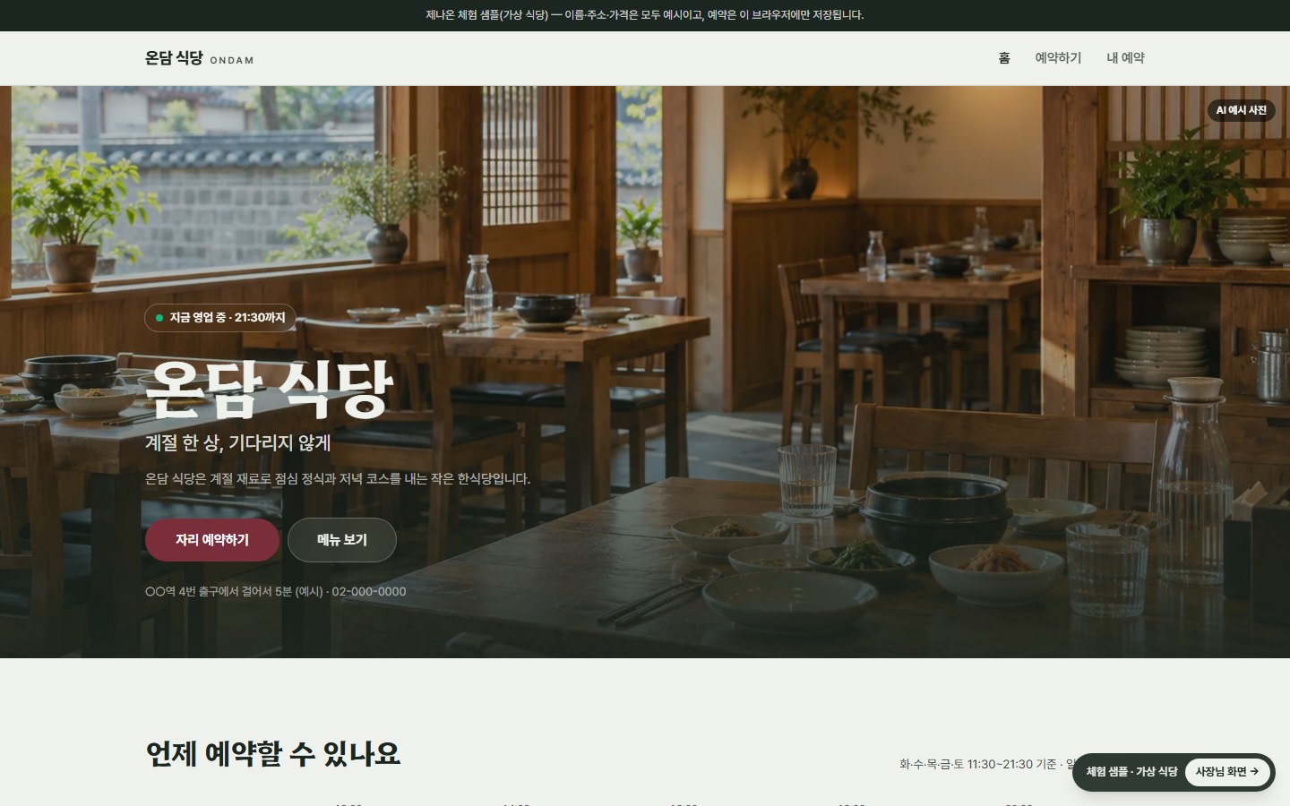 온담 식당 — 메뉴·이용 시간·영업시간 안내(PC)