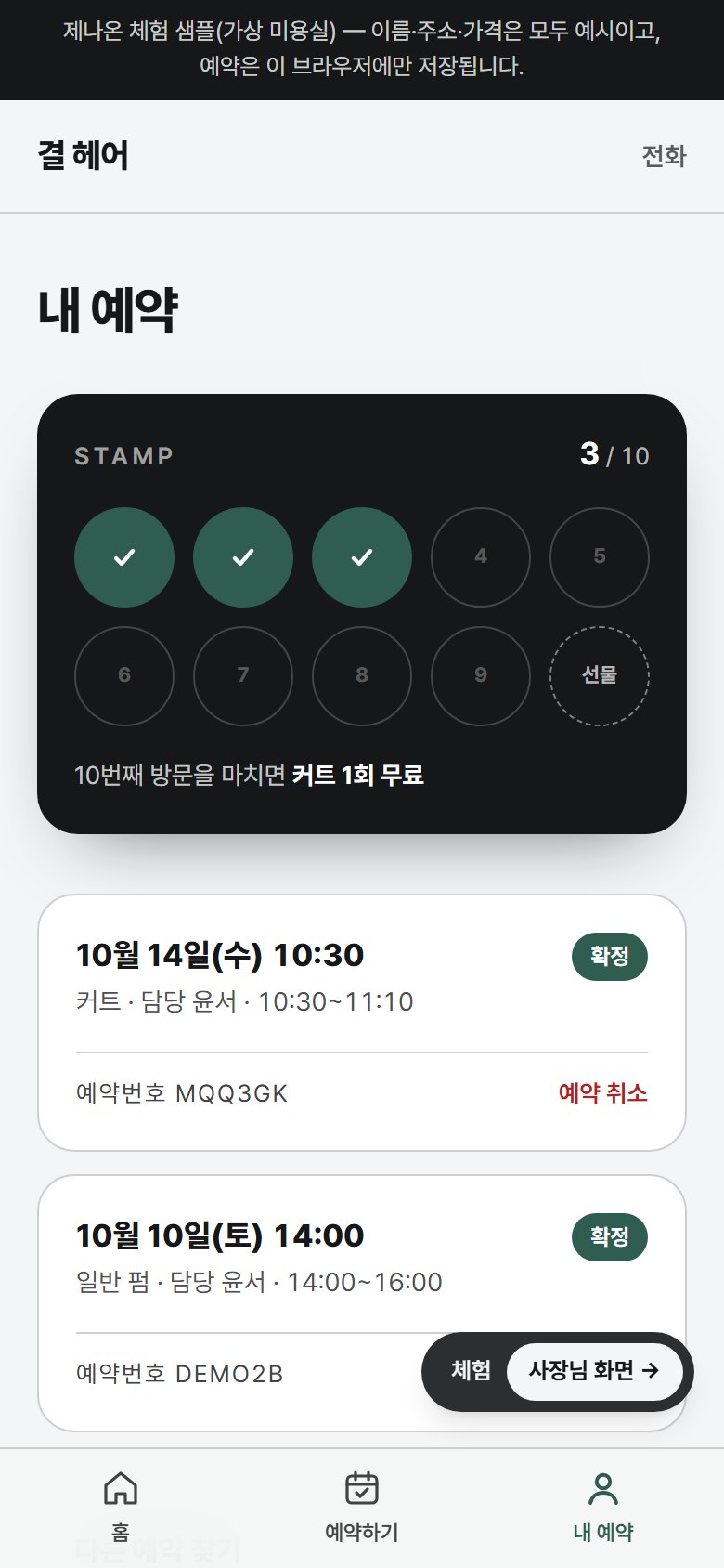 결 헤어 — 내 예약과 단골 스탬프