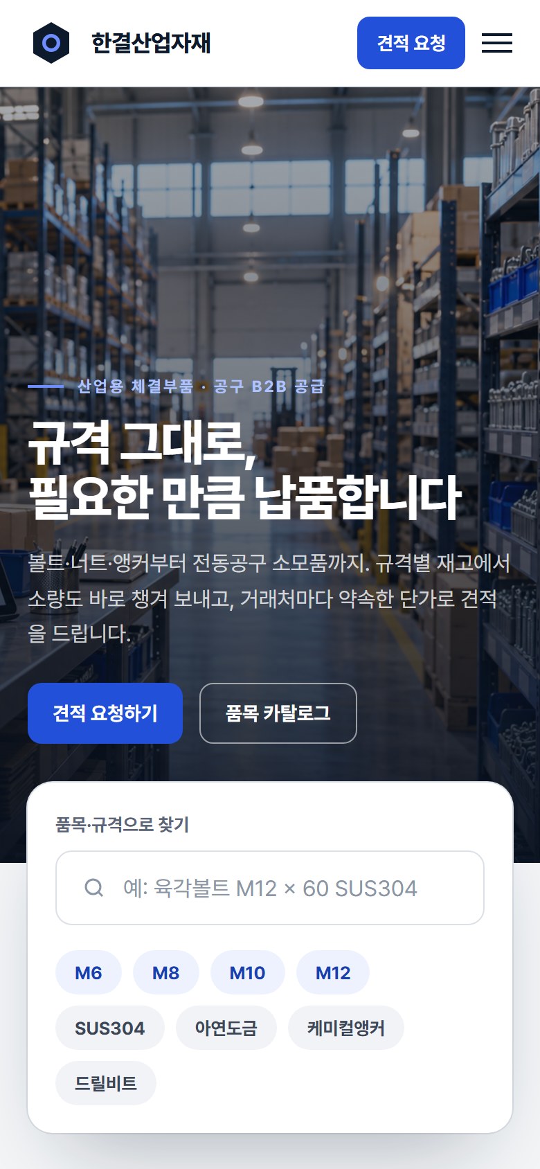 예시 시안: 한결산업자재 휴대폰 화면