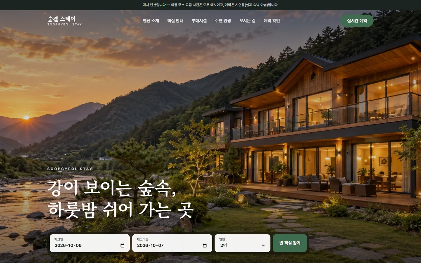 예시: 펜션 예약 홈페이지 첫 화면