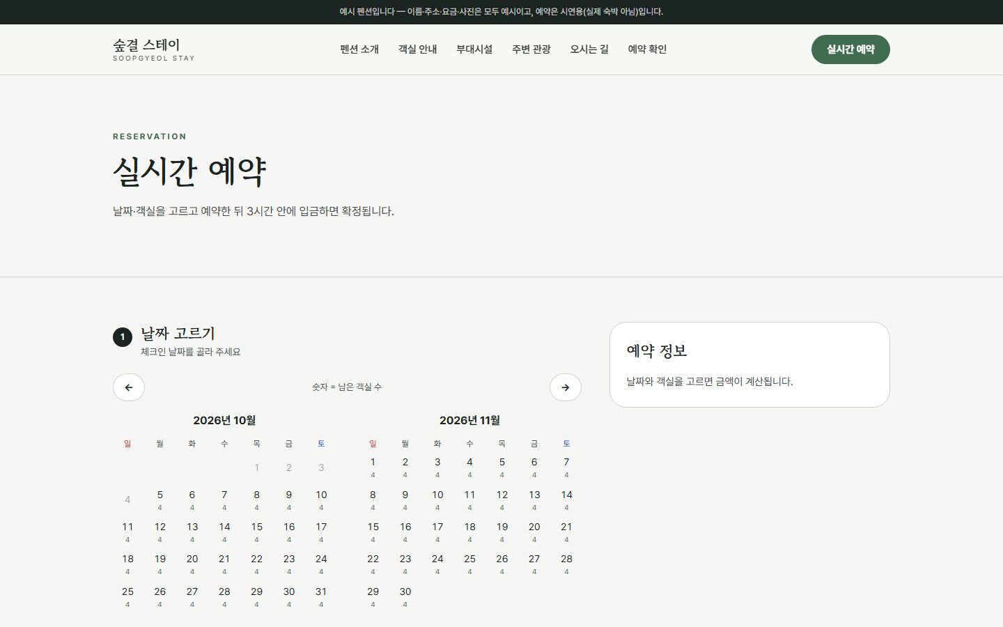숲결 스테이 — 날짜·객실을 고르면 요금이 바로 계산되는 예약 화면