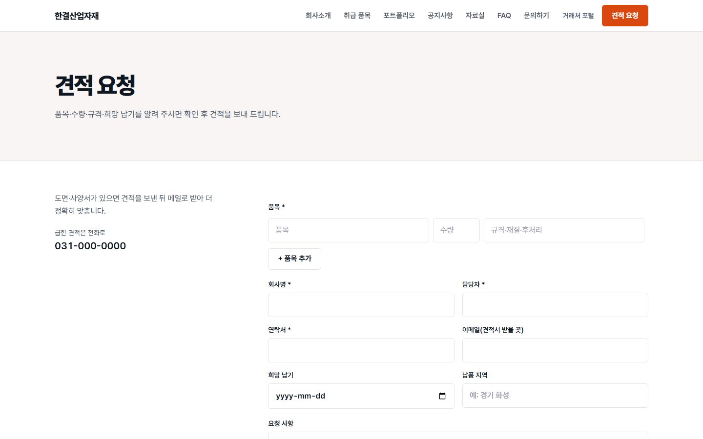 한결산업자재 — 품목을 여러 개 넣어 보내는 견적 요청